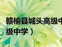 贛榆縣城頭高級中學(xué)徐埠老師（贛榆縣城頭高級中學(xué)）