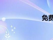 免費進(jìn)銷存軟件