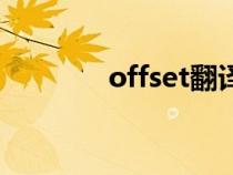 offset翻譯成中文（offset）