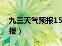 九三天氣預(yù)報(bào)15天天氣查詢表(九三天氣預(yù)報(bào)) 九三天氣預(yù)報(bào)15天天氣查詢表(九三天氣預(yù)報(bào))