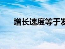 增長(zhǎng)速度等于發(fā)展速度-1(增長(zhǎng)速度) 增長(zhǎng)速度等于發(fā)展速度-1(增長(zhǎng)速度)