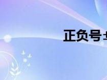 正負號±符號（正負號）