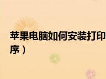 蘋果電腦如何安裝打印機(jī)驅(qū)動程序（如何安裝打印機(jī)驅(qū)動程序）