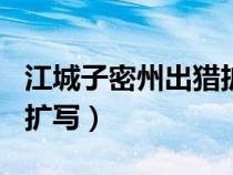 江城子密州出獵擴寫400字（江城子密州出獵擴寫）