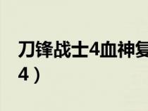 刀鋒戰(zhàn)士4血神復(fù)活在線看完整版(刀鋒戰(zhàn)士4) 刀鋒戰(zhàn)士4血神復(fù)活在線看完整版(刀鋒戰(zhàn)士4)
