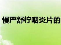慢嚴(yán)舒檸咽炎片的副作用（慢嚴(yán)舒檸咽炎片）