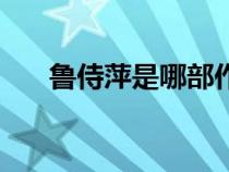 魯侍萍是哪部作品中的形象（魯侍萍）