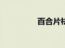 百合片祛濕嗎（百合片）
