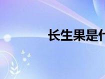 長生果是什么水果（長生果）