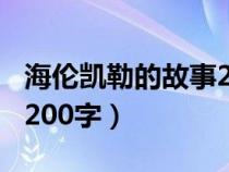 海倫凱勒的故事200字以內(nèi)（海倫凱勒的故事200字）