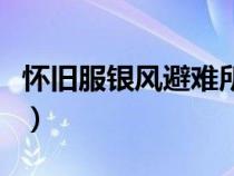 懷舊服銀風(fēng)避難所地圖位置（銀風(fēng)避難所位置）