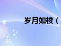 歲月如梭（時(shí)光荏苒歲月如梭）