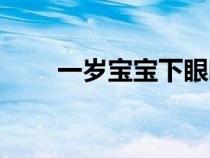 一歲寶寶下眼瞼浮腫（下眼瞼浮腫）