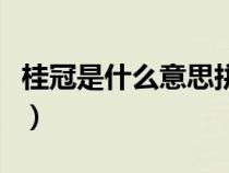 桂冠是什么意思拼音是什么（桂冠是什么意思）
