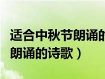 適合中秋節(jié)朗誦的詩歌幼兒簡短（適合中秋節(jié)朗誦的詩歌）