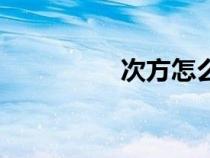 次方怎么打出來（次方）