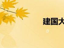 建國大業(yè)在線完整版