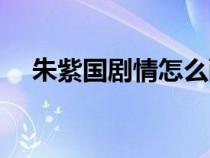 朱紫國(guó)劇情怎么配藥（朱紫國(guó)劇情配藥）