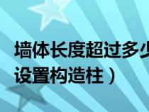 墻體長度超過多少設(shè)置構(gòu)造柱(墻長超過多少設(shè)置構(gòu)造柱) 墻體長度超過多少設(shè)置構(gòu)造柱(墻長超過多少設(shè)置構(gòu)造柱)