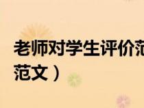 老師對(duì)學(xué)生評(píng)價(jià)范文怎么寫(老師對(duì)學(xué)生評(píng)價(jià)范文) 老師對(duì)學(xué)生評(píng)價(jià)范文怎么寫(老師對(duì)學(xué)生評(píng)價(jià)范文)