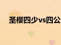 圣櫻四少vs四公主(圣格四少vs四公主) 圣櫻四少vs四公主(圣格四少vs四公主)