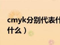 cmyk分別代表什么顏色PS（cmyk分別代表什么）