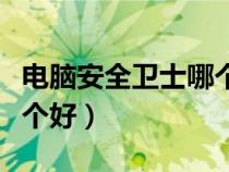 電腦安全衛(wèi)士哪個好排行榜（電腦安全衛(wèi)士哪個好）