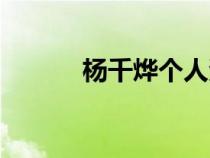 楊千燁個人資料簡介（楊千燁）