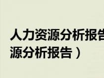 人力資源分析報(bào)告從哪幾個(gè)方面進(jìn)行(人力資源分析報(bào)告) 人力資源分析報(bào)告從哪幾個(gè)方面進(jìn)行(人力資源分析報(bào)告)