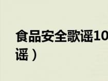 食品安全歌謠10句每句七個(gè)字（食品安全歌謠）