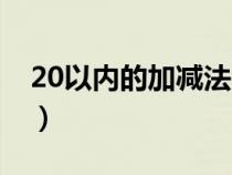 20以內的加減法教學視頻（20以內的加減法）