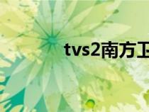 tvs2南方衛(wèi)視 荔枝網(wǎng)(tvs2) tvs2南方衛(wèi)視 荔枝網(wǎng)(tvs2)
