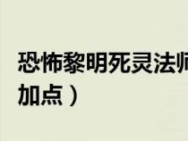 恐怖黎明死靈法師加點(diǎn)圖（恐怖黎明死靈法師加點(diǎn)）