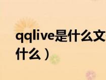 qqlive是什么文件夾可以刪除嗎（qqlive是什么）
