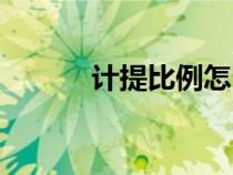 計(jì)提比例怎么計(jì)算（計(jì)提比例）