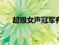 超級女聲冠軍有哪些（超級女聲冠軍）