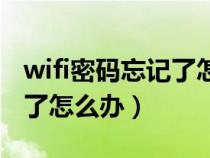 wifi密碼忘記了怎么辦（wifi管理員密碼忘記了怎么辦）