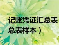 記賬憑證匯總表 匯總記賬憑證（記賬憑證匯總表樣本）