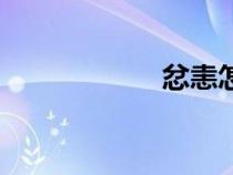 忿恚怎么讀(忿恚) 忿恚怎么讀(忿恚)