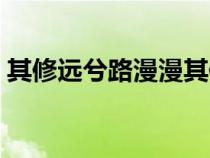 其修遠(yuǎn)兮路漫漫其修遠(yuǎn)兮（路漫漫其修道遠(yuǎn)）