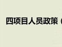 四項目人員政策（四項目人員是什么意思）