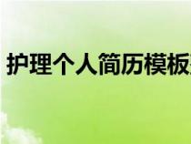 護(hù)理個(gè)人簡歷模板整套（護(hù)理個(gè)人簡歷模板）