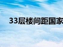 33層樓間距國(guó)家標(biāo)準(zhǔn)（樓間距國(guó)家標(biāo)準(zhǔn)）
