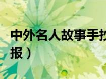 中外名人故事手抄報圖片（中外名人故事手抄報）