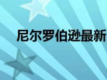 尼爾羅伯遜最新比賽消息（尼爾羅伯遜）