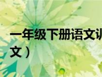 一年級下冊語文訓練題可打印（一年級下冊語文）