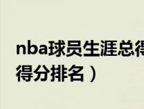 nba球員生涯總得分排行榜（nba職業(yè)生涯總得分排名）