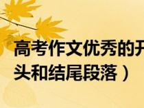 高考作文優(yōu)秀的開頭和結(jié)尾（高考作文優(yōu)秀開頭和結(jié)尾段落）