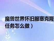 魔獸世界懷舊服塞克隆尼亞任務怎么做（WOW塞克隆尼亞任務怎么做）