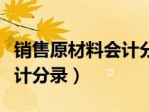 銷售原材料會(huì)計(jì)分錄結(jié)轉(zhuǎn)成本(銷售原材料會(huì)計(jì)分錄) 銷售原材料會(huì)計(jì)分錄結(jié)轉(zhuǎn)成本(銷售原材料會(huì)計(jì)分錄)